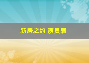 新居之约 演员表